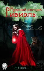 Елена Бабинцева - Красный охотник Ривиэль