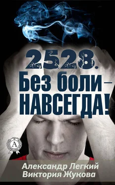 Александр Легкий 2528. Без боли – НАВСЕГДА обложка книги