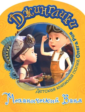 Олег Рой Механический Ваня (с черно-белыми иллюстрациями) обложка книги