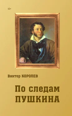 Виктор Королев По следам Пушкина обложка книги