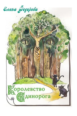 Елена Федорова Королевство Единорога (сборник) обложка книги