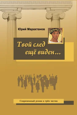 Юрий Марахтанов Твой след ещё виден… обложка книги