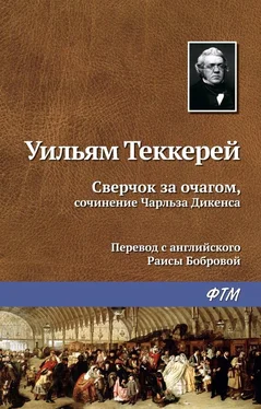 Уильям Теккерей Сверчок за очагом, сочинение Чарльза Диккенса обложка книги