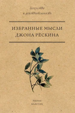 Джон Рёскин Избранные мысли Джона Рёскина обложка книги