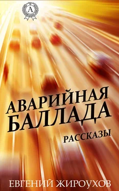 Евгений Жироухов Аварийная баллада. (Рассказы) обложка книги