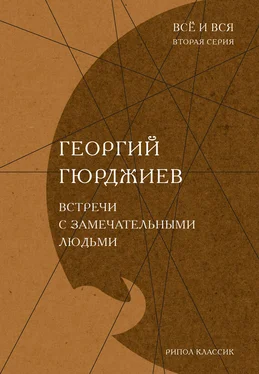 Георгий Гюрджиев Встречи с замечательными людьми обложка книги