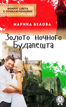 Марина Белова Золото ночного Будапешта обложка книги