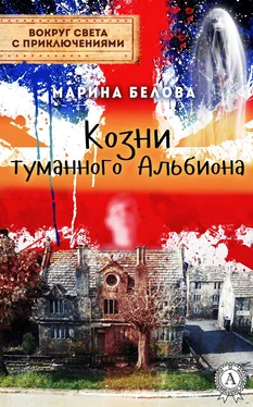 Марина Белова Козни туманного Альбиона обложка книги