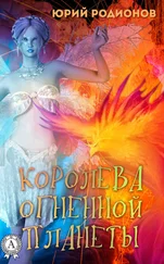 Юрий Родионов - Королева огненной планеты