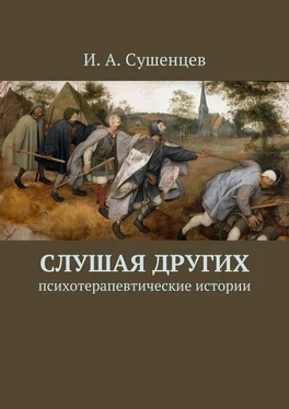 Илья Сушенцев Слушая других. Психотерапевтические истории обложка книги