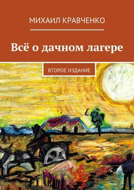 Михаил Кравченко Всё о дачном лагере. Второе издание обложка книги