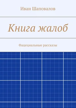 Иван Шаповалов Книга жалоб. Фацециальные рассказы обложка книги