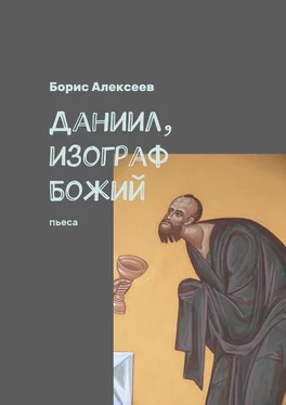 Борис Алексеев Даниил, изограф Божий. Пьеса обложка книги