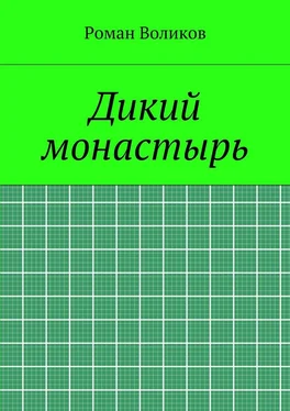 Роман Воликов Дикий монастырь