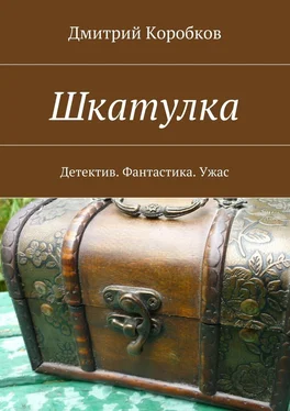 Дмитрий Коробков Шкатулка. Детектив. Фантастика. Ужас обложка книги