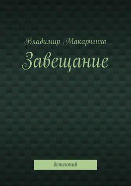 Владимир Макарченко Завещание. Детектив обложка книги