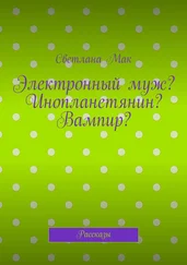 Светлана Мак - Электронный муж? Инопланетянин? Вампир? Рассказы