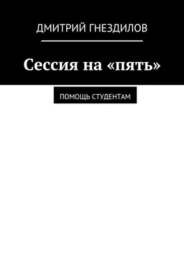 Дмитрий Гнездилов Сессия на «пять». Помощь студентам обложка книги