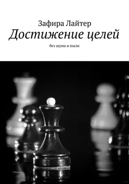 Зафира Лайтер Достижение целей. Без шума и пыли обложка книги