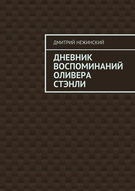 Дмитрий Нежинский Дневник воспоминаний Оливера Стэнли обложка книги