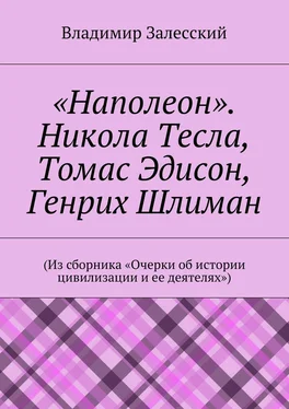 Владимир Залесский «Наполеон». Никола Тесла, Томас Эдисон, Генрих Шлиман. (Из сборника «Очерки об истории цивилизации и ее деятелях») обложка книги