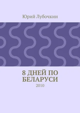 Юрий Лубочкин 8 дней по Беларуси. 2010 обложка книги