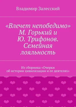 Владимир Залесский «Влечет непобедимо». М. Горький и Ю. Трифонов. Семейная лояльность. Из сборника «Очерки об истории цивилизации и ее деятелях» обложка книги