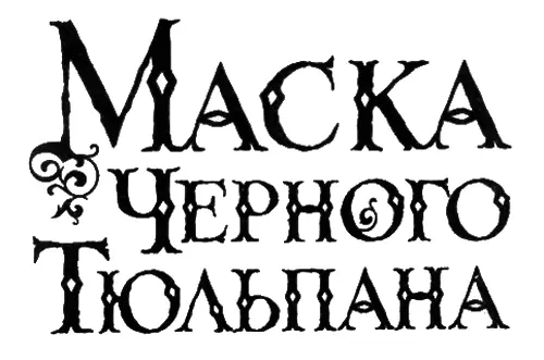 Глава первая Лондон Англия 2003 год Я едва удержалась от вопроса Мы - фото 2