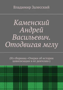 Владимир Залесский Каменский Андрей Васильевич. Отодвигая мглу. (Из сборника «Очерки об истории цивилизации и ее деятелях»)