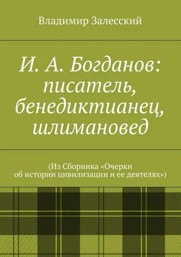 Владимир Залесский И. А. Богданов: писатель, бенедиктианец, шлимановед. (Из Сборника «Очерки об истории цивилизации и ее деятелях») обложка книги