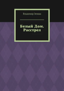 Владимир Земша Белый Дом. Расстрел обложка книги