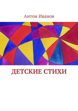 Антон Иванов Детские стихи. Для всей семьи обложка книги