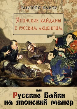 Виктор Бакэу Японские кайданы с русским акцентом, или Русские байки на японский манер обложка книги