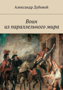 Александр Дубовой Воин из параллельного мира обложка книги