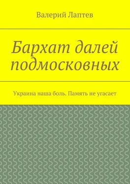 Валерий Лаптев Бархат далей подмосковных. Украина наша боль. Память не угасает обложка книги