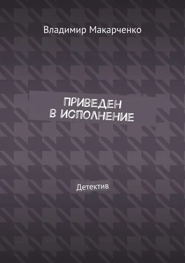 Владимир Макарченко Приведен в исполнение. Детектив обложка книги