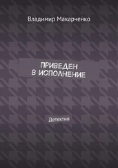 Владимир Макарченко - Приведен в исполнение. Детектив