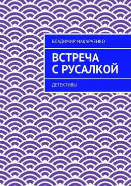 Владимир Макарченко Встреча с русалкой. Детективы обложка книги