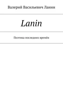 Валерий Ланин Lanin. Поэтика последних времён обложка книги