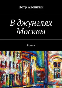 Петр Алешкин В джунглях Москвы. Роман