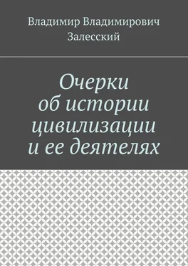 Владимир Залесский Очерки об истории цивилизации и ее деятелях. Сборник составлен 10 октября 2016 года обложка книги