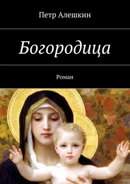 Петр Алешкин Богородица. Роман обложка книги