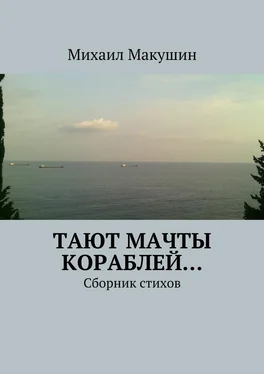 Михаил Макушин Тают мачты кораблей… Сборник стихов обложка книги