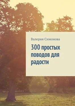 Валерия Симонова 300 простых поводов для радости обложка книги
