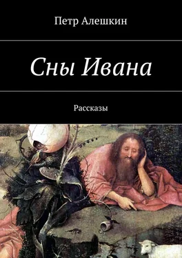 Петр Алешкин Сны Ивана. Рассказы обложка книги