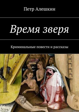 Петр Алешкин Время зверя. Криминальные повести и рассказы обложка книги