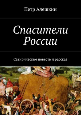 Петр Алешкин Спасители России. Сатирические повесть и рассказ обложка книги