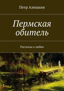 Петр Алешкин Пермская обитель. Рассказы о любви обложка книги