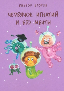 Виктор Кротов Червячок Игнатий и его мечты. 20 сказочных историй обложка книги