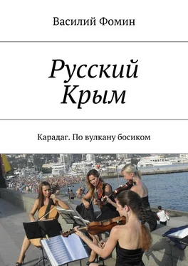 Василий Фомин Русский Крым. Карадаг. По вулкану босиком обложка книги